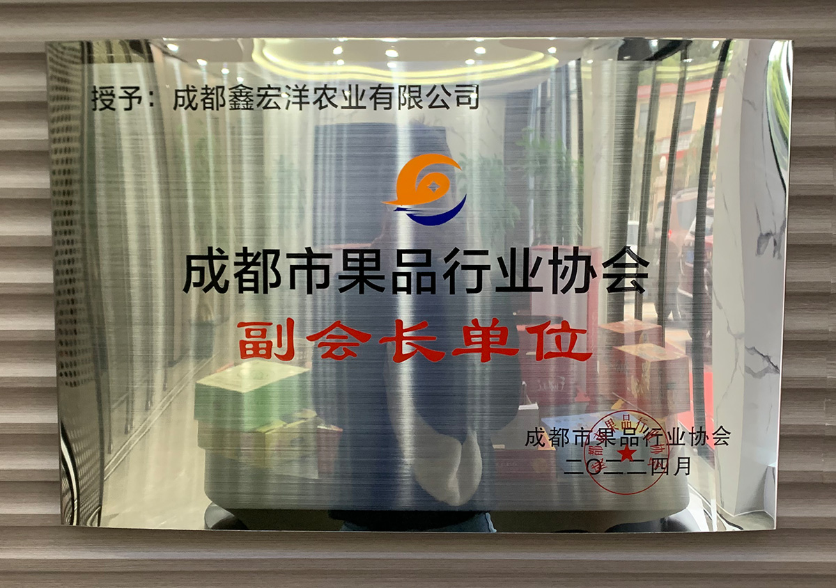 成都市果品行业协会副会长单位