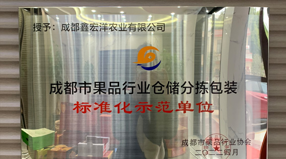 成都市果品行业协会授予鑫宏洋农业“副会长单位” 暨“仓储分拣包装标准化示范单位”称号